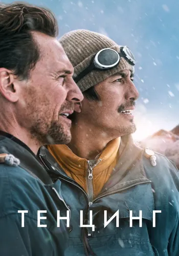 Тенцинг — постер