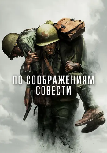 По соображениям совести — постер